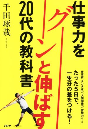 仕事力をグーンと伸ばす20代の教科書