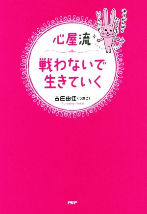 心屋流 戦わないで生きていく