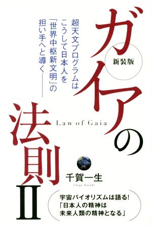 ガイアの法則 新装版(Ⅱ) 超天文プログラムはこうして日本人を「世界中枢新文明」の担い手へと導く