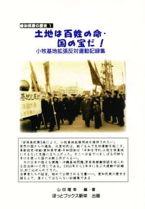 土地は百姓の命・国の宝だ！ 小牧基地拡張反対運動記録集 愛知民衆の歴史1