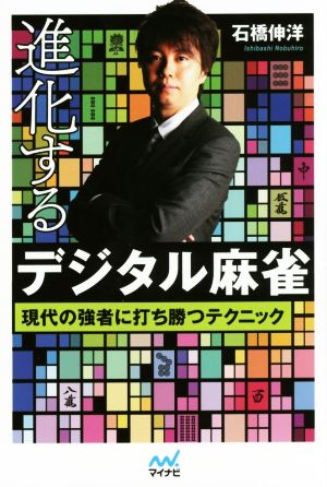 進化するデジタル麻雀 現代の強者に打ち勝つテクニック マイナビ麻雀BOOKS