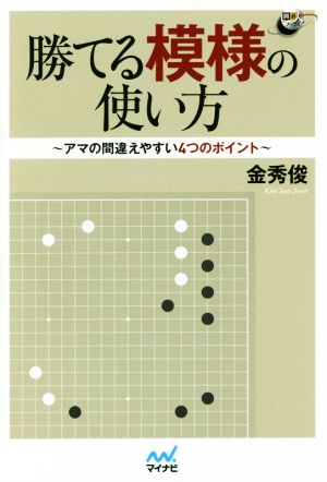 勝てる模様の使い方 アマの間違えやすい4つのポイント 囲碁人ブックス