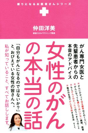 女性のがんの本当の話 がん専門女医と先輩患者からの本音のアドバイス 頼りになるお医者さんシリーズ