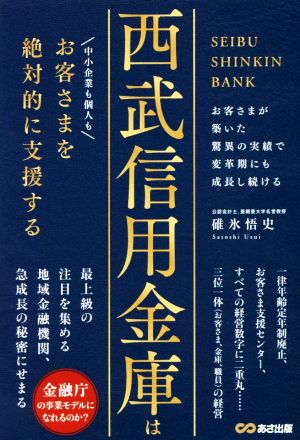 西武信用金庫はお客さまを絶対的に支援する