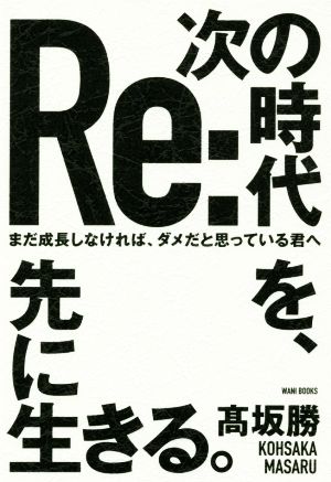 次の時代を、先に生きる。 まだ成長しなければ、ダメだと思っている君へ