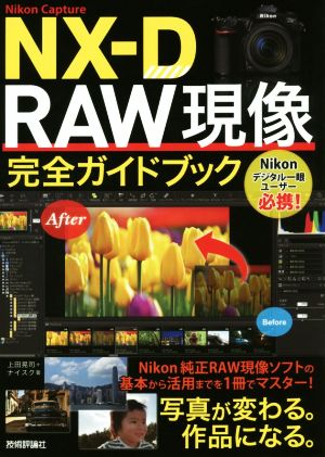 Nikon Capture NX-D RAW現像完全ガイドブック