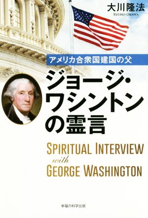 アメリカ合衆国建国の父 ジョージ・ワシントンの霊言 OR BOOKS