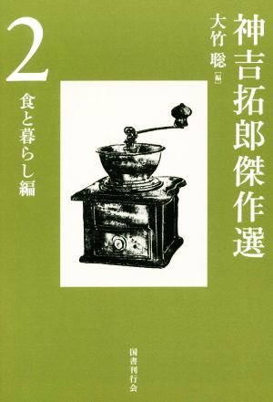 神吉拓郎傑作選(2) 食と暮らし編