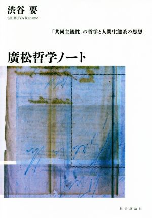 廣松哲学ノート 「共同主観性」の哲学と人間生態系の思想