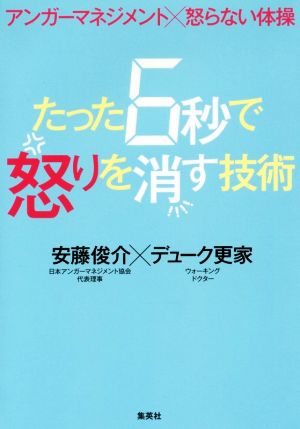 たった6秒で怒りを消す技術 アンガーマネジメント×怒らない体操