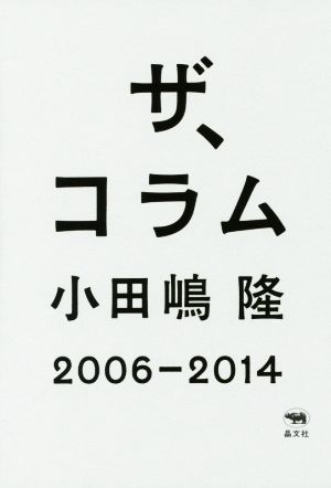 ザ、コラム 2006-2014