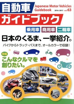 自動車ガイドブック 2016-2017(vol.63)