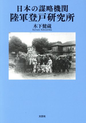 日本の謀略機関陸軍登戸研究所