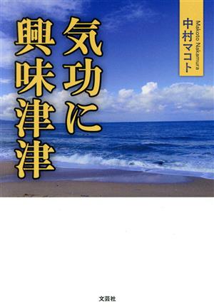 気功に興味津津