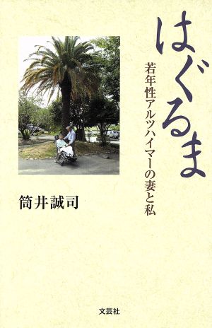 はぐるま 若年性アルツハイマーの妻と私