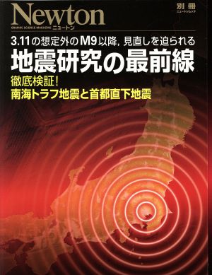 地震研究の最前線 3.11の想定外のM9以降,見直しを迫られる 徹底検証！南海トラフ地震と首都直下地震 ニュートン別冊 ニュートンムック