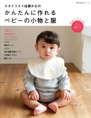 スタイリスト佐藤かなの かんたんに作れるベビーの小物と服 主婦の友生活シリーズ