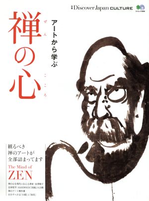 禅の心アートから学ぶエイムック3506別冊Discover Japan CULTURE