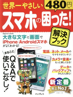 世界一やさしいスマホの困った！解決ブック iPhone/Androidスマホ対応 impress mook