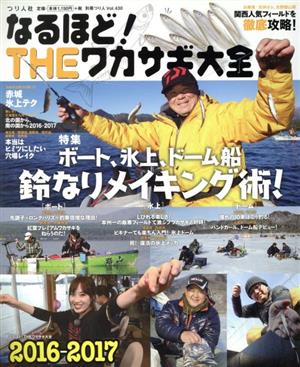 なるほど！THEワカサギ大全(2016-2017) 別冊つり人Vol.430