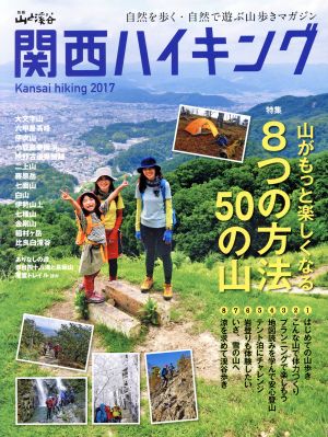 関西ハイキング(2017)特集 山がもっと楽しくなる8つの方法50の山別冊山と溪谷