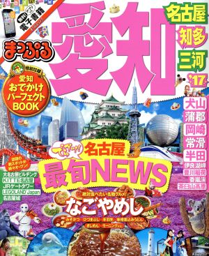 まっぷる 愛知 名古屋 知多・三河('17) まっぷるマガジン