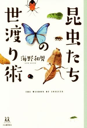 昆虫たちの世渡り術 14歳の世渡り術