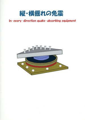 縦・横揺れの免震
