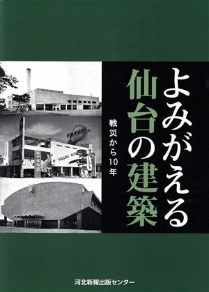 よみがえる仙台の建築 戦災から10年