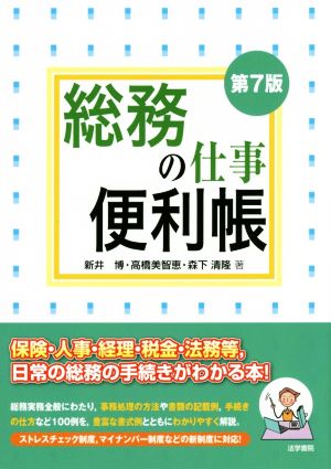 総務の仕事便利帳 第7版