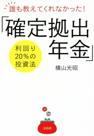 「確定拠出年金」 誰も教えてくれなかった！ 利回り20%の投資法