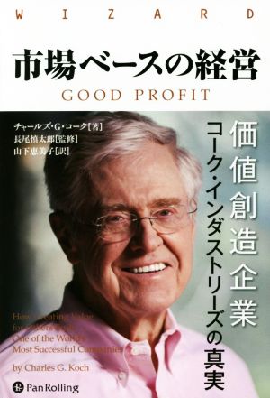 市場ベースの経営 価値創造企業コーク・インダストリーズの真実 ウィザードブックシリーズ