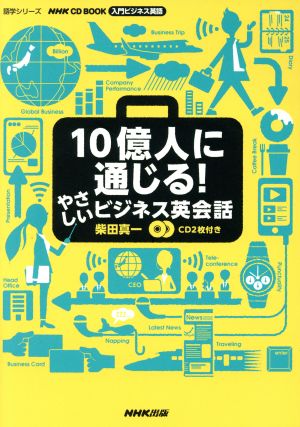 10億人に通じる！やさしいビジネス英会話 NHK CD BOOK 入門ビジネス英語 語学シリーズ