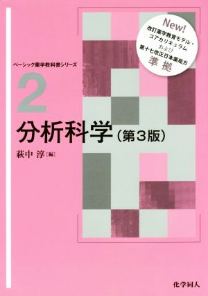 分析科学 第3版 ベーシック薬学教科書シリーズ2