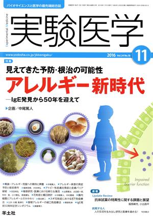 実験医学(34-18 2016-11) 特集 見えてきた予防・根治の可能性アレルギー新時代