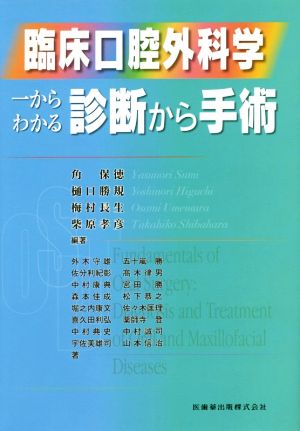 臨床口腔外科学 一からわかる診断から手術