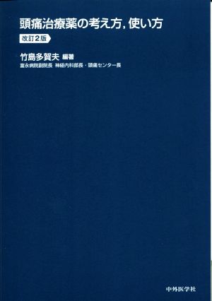 頭痛治療薬の考え方、使い方 改訂2版