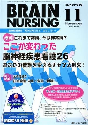 ブレインナーシング(32-11 2016-11) 特集 これまで常識、今は非常識？ここが変わった脳神経疾患看護26