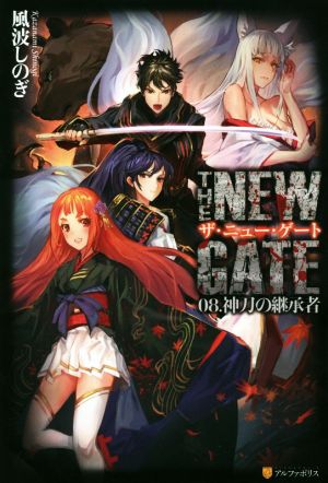 THE NEW GATE(08.)神刀の継承者