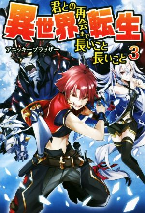 異世界転生 君との再会まで長いこと長いこと(3)