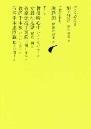 能・狂言池澤夏樹=個人編集 日本文学全集10