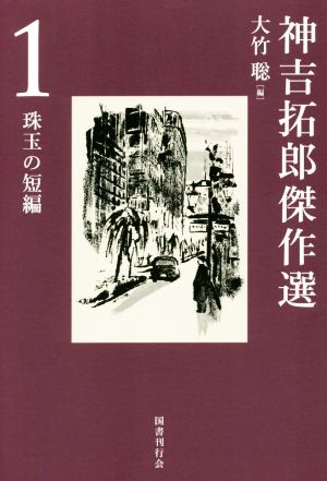 神吉拓郎傑作選(1) 珠玉の短編