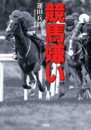 競馬嫌い