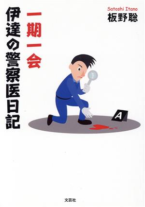 一期一会 伊達の警察医日記