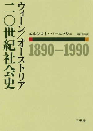 ウィーン/オーストリア 二〇世紀社会史 1890-1990