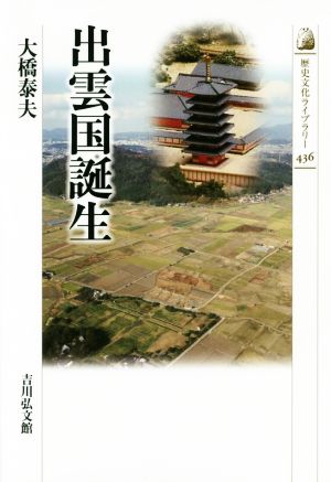 出雲国誕生歴史文化ライブラリー436