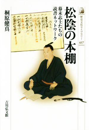松陰の本棚幕末志士たちの読書ネットワーク歴史文化ライブラリー437