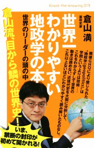 世界一わかりやすい地政学の本 世界のリーダーの頭の中 Knock-the-knowing019