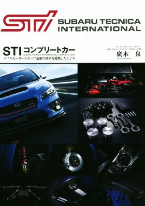 STIコンプリートカー スバルモータースポーツ活動の技術を結集したモデル