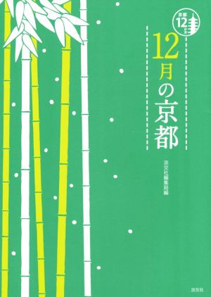 12月の京都 京都12か月